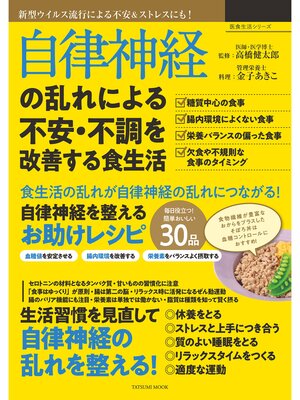 cover image of 自律神経の乱れによる不安・不調を改善する食生活